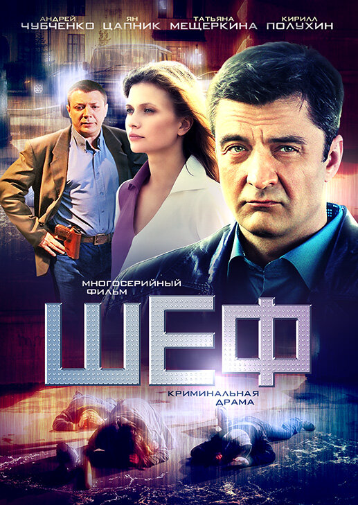 Шеф (2025) - смотреть онлайн